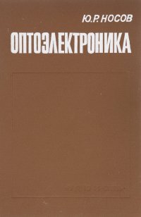 Оптоэлектроника