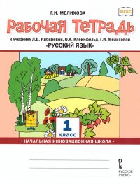 Русский язык 1 класс. Рабочая тетрадь