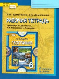 География 6 класс. Рабочая тетрадь