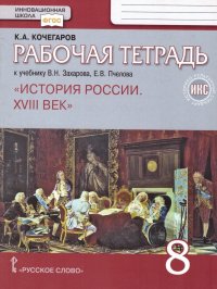 История России 8 класс. XVIII век. Рабочая тетрадь