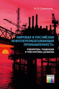 Мировая и российская нефтеперерабатывающая промышленность: параметры, тенденции и перспективы развития