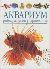 Аквариум. Рыбы, растения, гидротехника