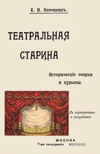 Театральная старина. Историческия статьи, очерки по документам, мелочи и курьезы