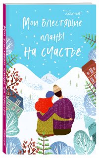 Нет автора - «Блокнот. Мои блестящие планы на счастье (нежно голубой), 140х236, мягкая обложка, глиттер, 128 стр»