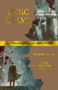 Рекс Стаут - «Острие копья. Лига перепуганных мужчин»