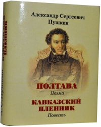 Мини книга Пушкин А.С., Полтава, Кавказский пленник