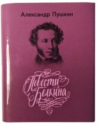 Мини книга Пушкин А.С., Повести покойного Ивана Петровича Белкина