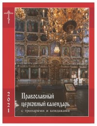 Православный церковный календарь с тропарями и кондаками на 2021 год