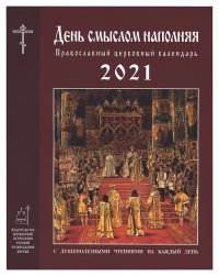 День смыслом наполняя. Православный церковный календарь 2021 с душеполезными чтениями на каждый день