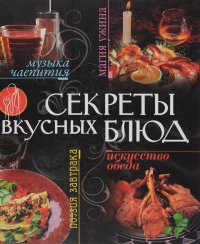 Секреты вкусных блюд