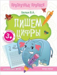 Прозрачные прописи. Пишем цифры. 3+, О0087349