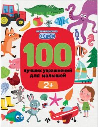 100 лучших упражнений для малышей. 2+, О0088039