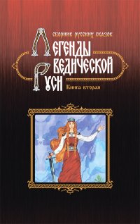 Легенды ведической Руси. Книга вторая. Сборник русских сказок