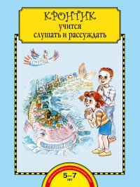 Кронтик учится слушать и рассуждать. Тетрадь для работы взрослых с детьми