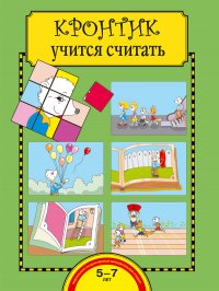 Кронтик учится считать. Тетрадь для работы  взрослых с детьми