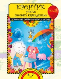 Кронтик учится рисовать карандашами. Тетрадь для работы взрослых с детьми. Часть 2