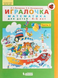 Игралочка. Математика для детей 4-5 лет. Часть 2