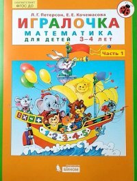 Математика. Игралочка. 3-4 года. Часть 1