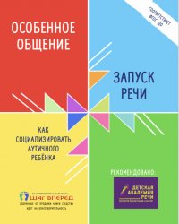 Как социализировать аутичного ребенка