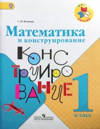 Математика и конструирование 1 класс Пособие для учащихся (Школа России) ФГОС