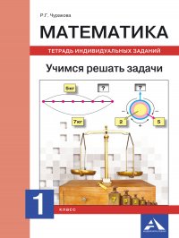 Математика. Учимся решать задачи. Тетрадь индивидуальных заданий. 1 класс