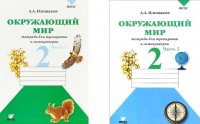 Окружающий мир. 2 класс Тетрадь для проверочных работ в 2-х частях (часть 1 и 2)