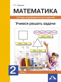 Математика. Учимся решать задачи. Тетрадь индивидуальных заданий. 2 класс