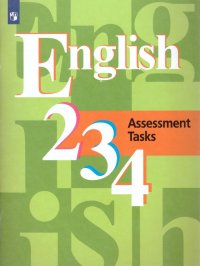 English: Assessment Tasks 2, 3, 4 / Английский язык. 2-4 классы. Контрольные задания