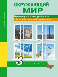 Окружающий мир. Проверочные работы в тестовой форме. 3 класс