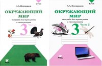 Окружающий мир 3 класс Тетрадь для тренировки и самопроверки В 2-х частях (часть 1 и 2)