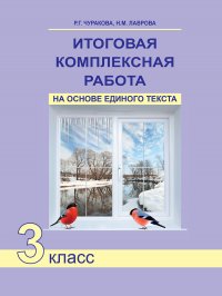 Итоговая комплексная работа на основе единого текста. 3 класс. Тетрадь