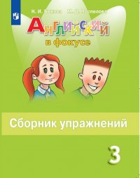 Английский язык. 3 класс. Английский в фокусе. Сборник упражнений