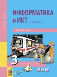 Информатика и ИКТ. 3 класс. Учебник. Часть 1