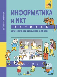 Информатика и ИКТ. Тетрадь для самостоятельной работы. 3 класс