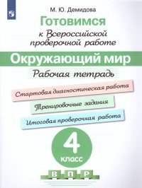 Готовимся к Всероссийской проверочной работе. Окружающий мир. Рабочая тетрадь. 4 класс