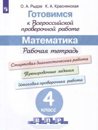 ВПР. Готовимся к всероссийской проверочной работе. Математика. 4 класс. Рабочая тетрадь