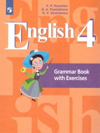 English 4: Grammar Book with Exercises / Английский язык. 4 класс. Грамматический справочник с упражнениями. Учебное пособие