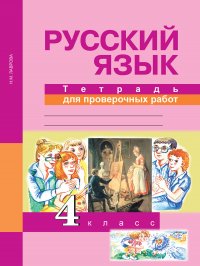 Русский язык. 4 класс Тетрадь для проверочных работ