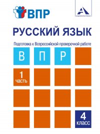 Русский язык. Подготовка к Всероссийской проверочной работе. 4 класс. Часть1