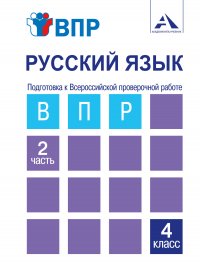 Русский язык. Подготовка к Всероссийской проверочной работе. 4 класс. Часть 2