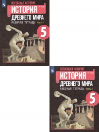 Всеобщая история. История древнего мира. 5 класс. Рабочая тетрадь (комплект из 2 книг)