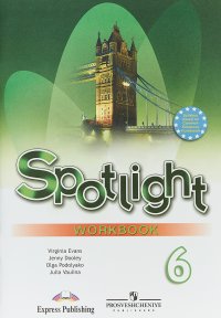 Spotlight 6: Workbook / Английский язык. 6 класс. Рабочая тетрадь