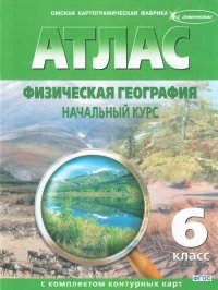 Атлас с комплектом контурных карт Физическая география. Начальный курс 6 класс