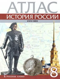 Атлас История России 8 класс. ХVIII век