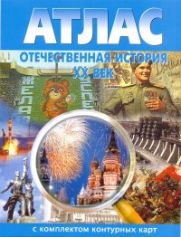 Атлас с комплектом контурных карт Отечественная история 9 класс (ХХ в.)