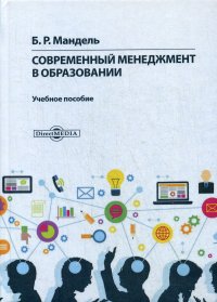 Мандель Борис Рувимович - «Современный менеджмент в образовании. Учебное пособие для обучающихся в магистратуре»