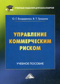 Управление коммерческим риском. Учебное пособие для бакалавров