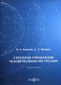 Стратегия управления человеческими ресурсами. Учебное пособие