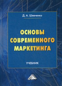 Основы современного маркетинга. Учебник