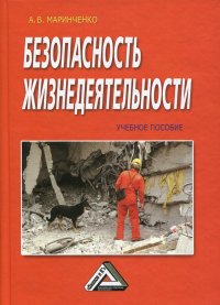 Безопасность жизнедеятельности. Учебное пособие. 8-е издание